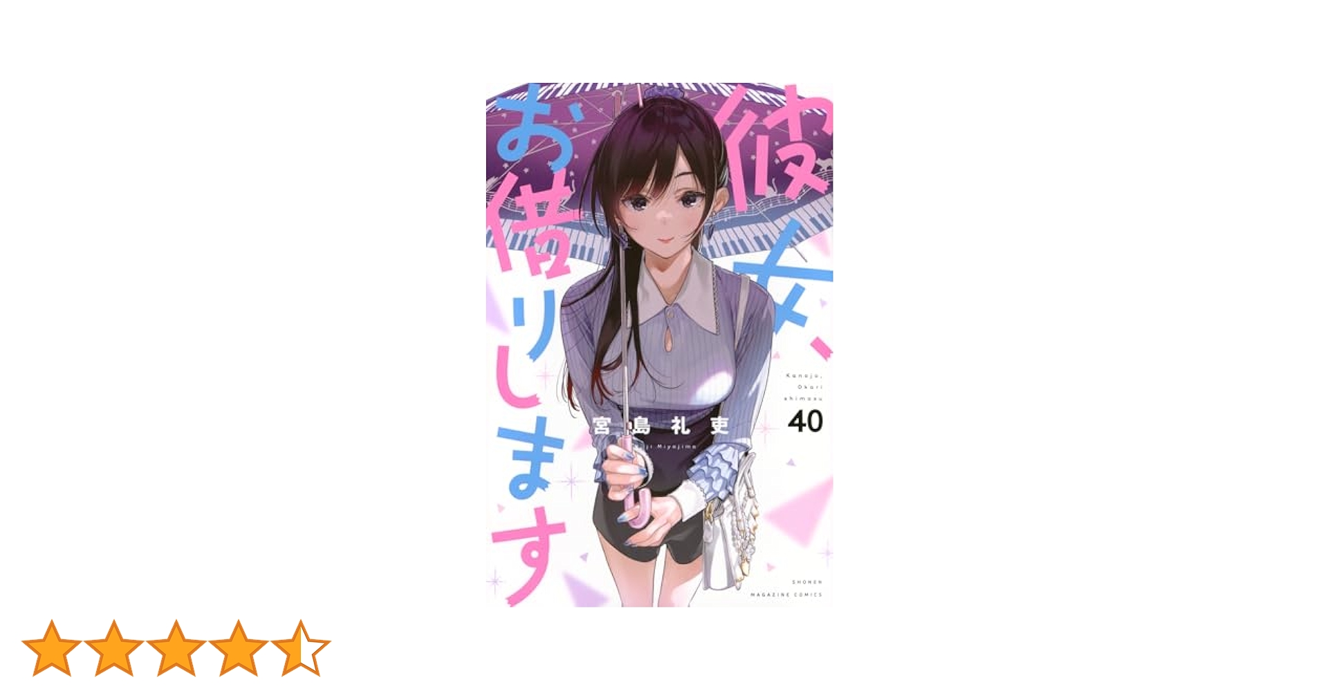 彼女、お借りします 1〜40 全巻 新品 / 彼女、お借りします (1-41巻 最新刊) 全巻セット : 漫画